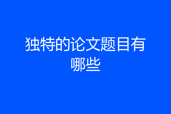 独特的论文题目有哪些