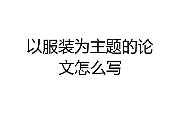 以服装为主题的论文怎么写