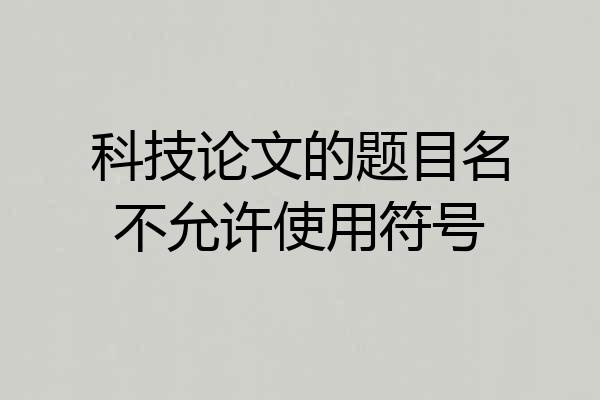 科技论文的题目名不允许使用符号