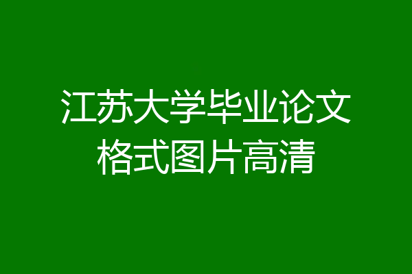 江苏大学毕业论文格式图片高清