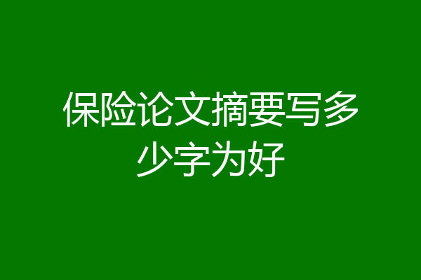 保险论文摘要写多少字为好
