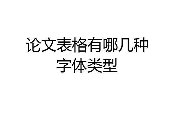 论文表格有哪几种字体类型
