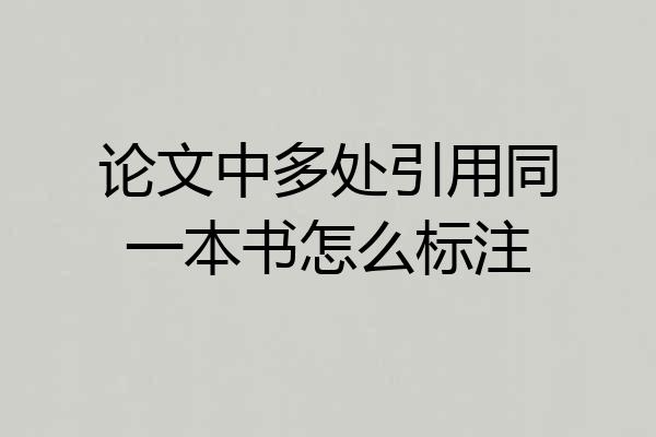 论文中多处引用同一本书怎么标注