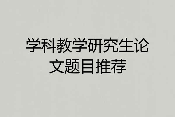 学科教学研究生论文题目推荐