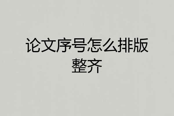 论文序号怎么排版整齐
