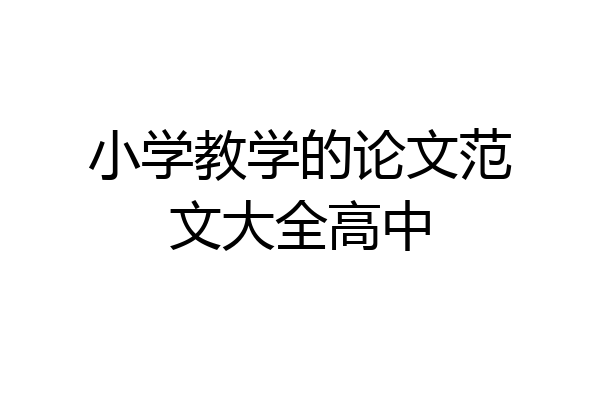 小学教学的论文范文大全高中