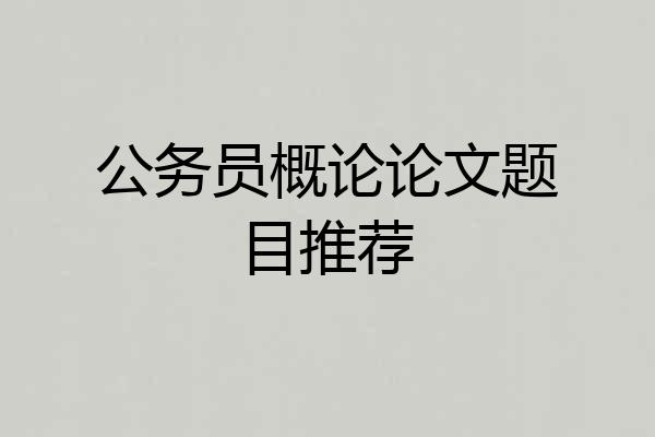 公务员概论论文题目推荐