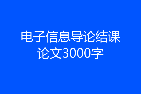 电子信息导论结课论文3000字