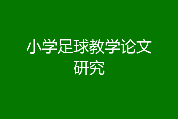 小学足球教学论文研究