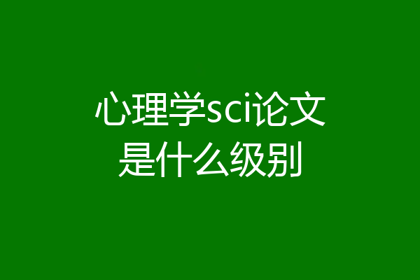 心理学sci论文是什么级别