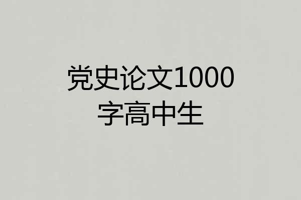 党史论文1000字高中生