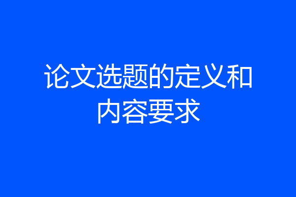 论文选题的定义和内容要求