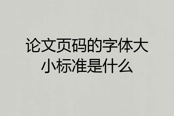 论文页码的字体大小标准是什么