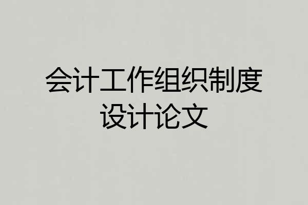 会计工作组织制度设计论文
