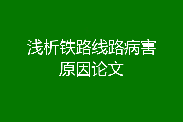 浅析铁路线路病害原因论文