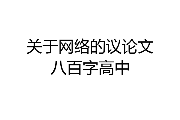 关于网络的议论文八百字高中