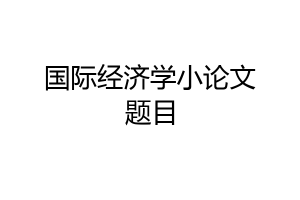 国际经济学小论文题目