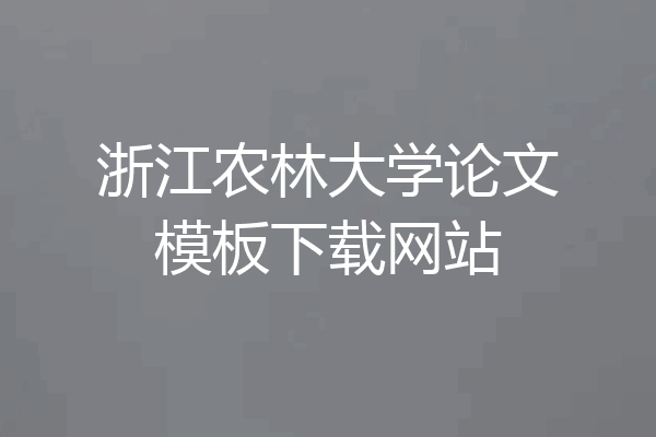 浙江农林大学论文模板下载网站