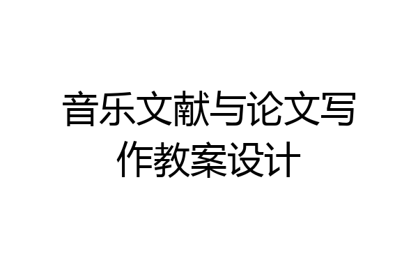 音乐文献与论文写作教案设计