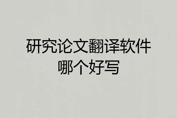 研究论文翻译软件哪个好写