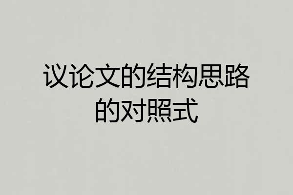 议论文的结构思路的对照式