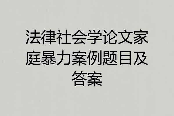 法律社会学论文家庭暴力案例题目及答案