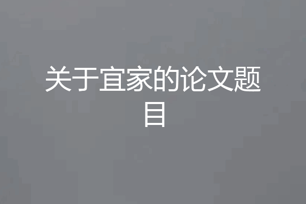 关于宜家的论文题目
