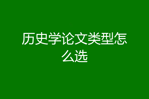 历史学论文类型怎么选