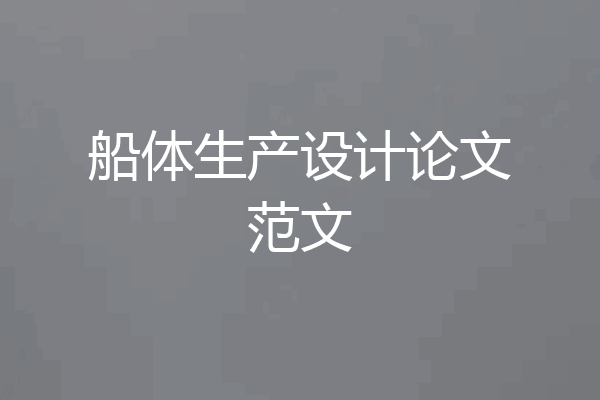 船体生产设计论文范文