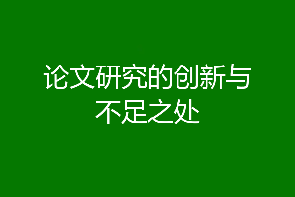 论文研究的创新与不足之处