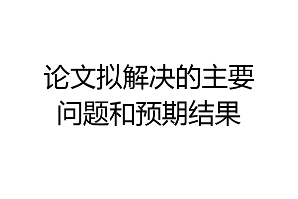 论文拟解决的主要问题和预期结果
