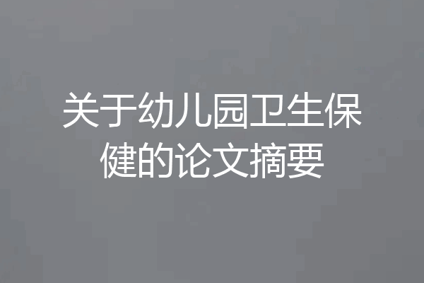 关于幼儿园卫生保健的论文摘要