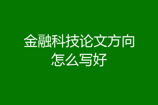 金融科技论文方向怎么写好