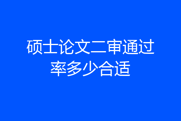 硕士论文二审通过率多少合适