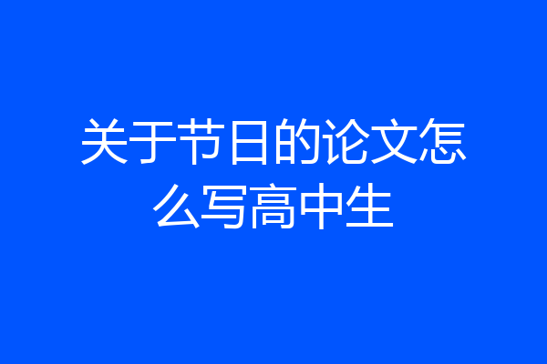 关于节日的论文怎么写高中生