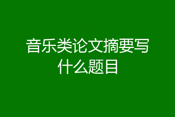 音乐类论文摘要写什么题目