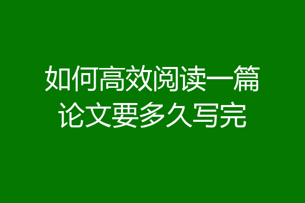 如何高效阅读一篇论文要多久写完