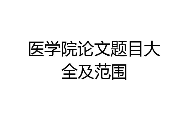 医学院论文题目大全及范围