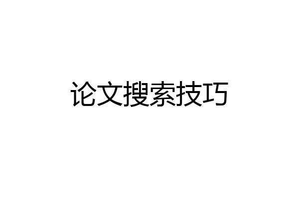 论文搜索技巧