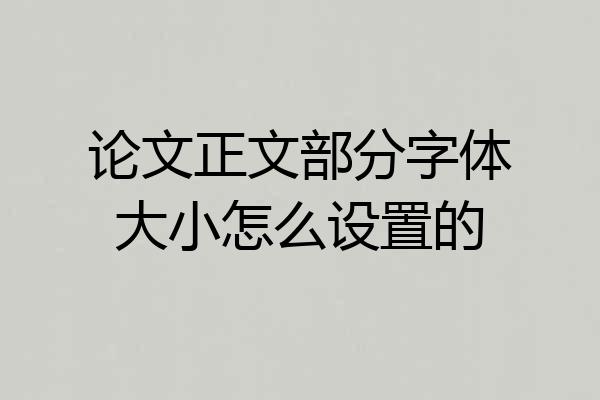 论文正文部分字体大小怎么设置的