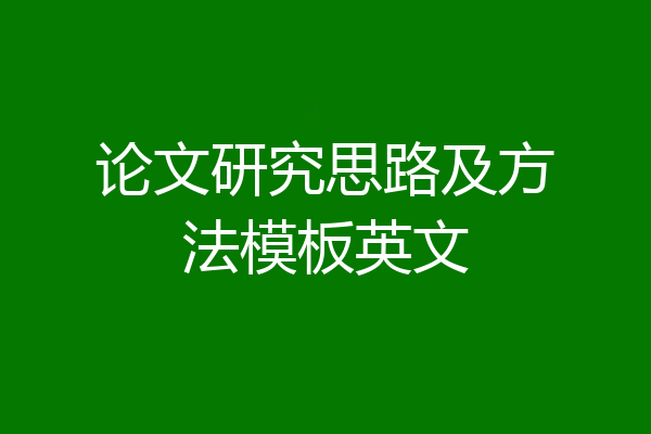 论文研究思路及方法模板英文