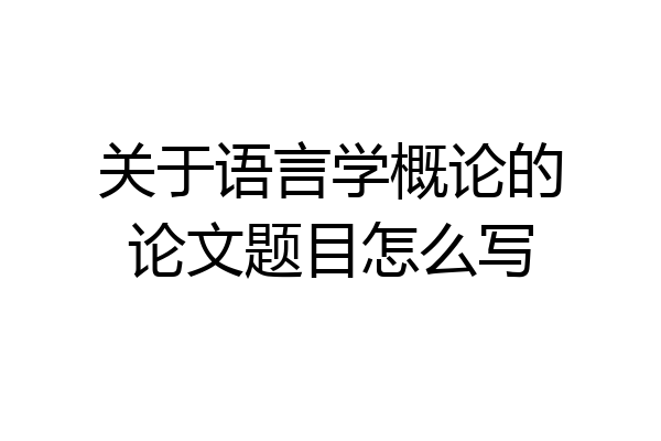 关于语言学概论的论文题目怎么写