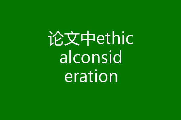 论文中ethicalconsideration