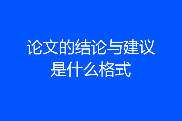 论文的结论与建议是什么格式