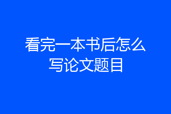 看完一本书后怎么写论文题目