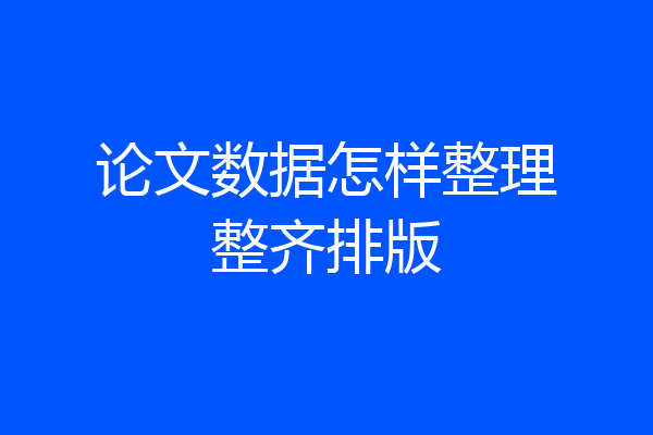 论文数据怎样整理整齐排版