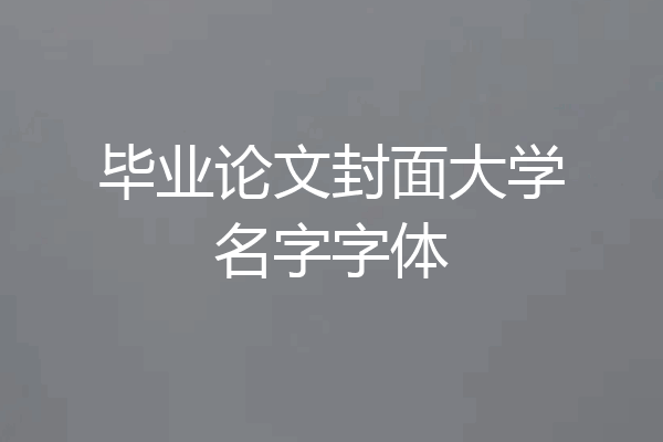 毕业论文封面大学名字字体