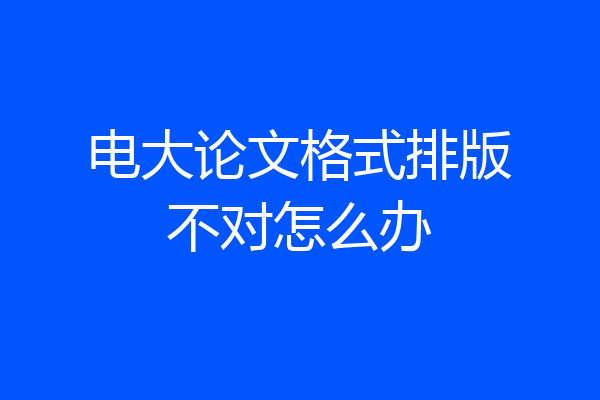 电大论文格式排版不对怎么办