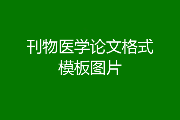 刊物医学论文格式模板图片