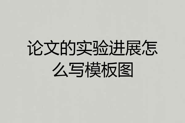 论文的实验进展怎么写模板图